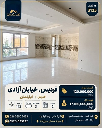 فروش آپارتمان ۱۴۳ متری ۳ خوابه در فردیس خیابان آزادی
